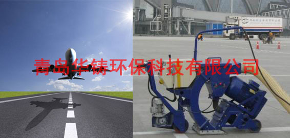 飛機場跑道除膠機，機場跑道除膠車，機場跑道拋丸設備